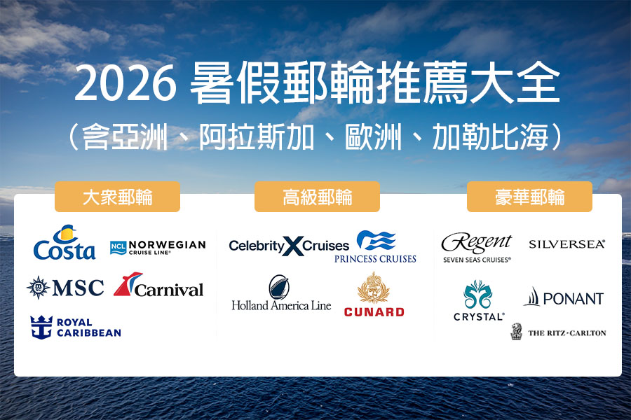 2026 暑假郵輪推薦大全（含亞洲、阿拉斯加、歐洲、加勒比海）