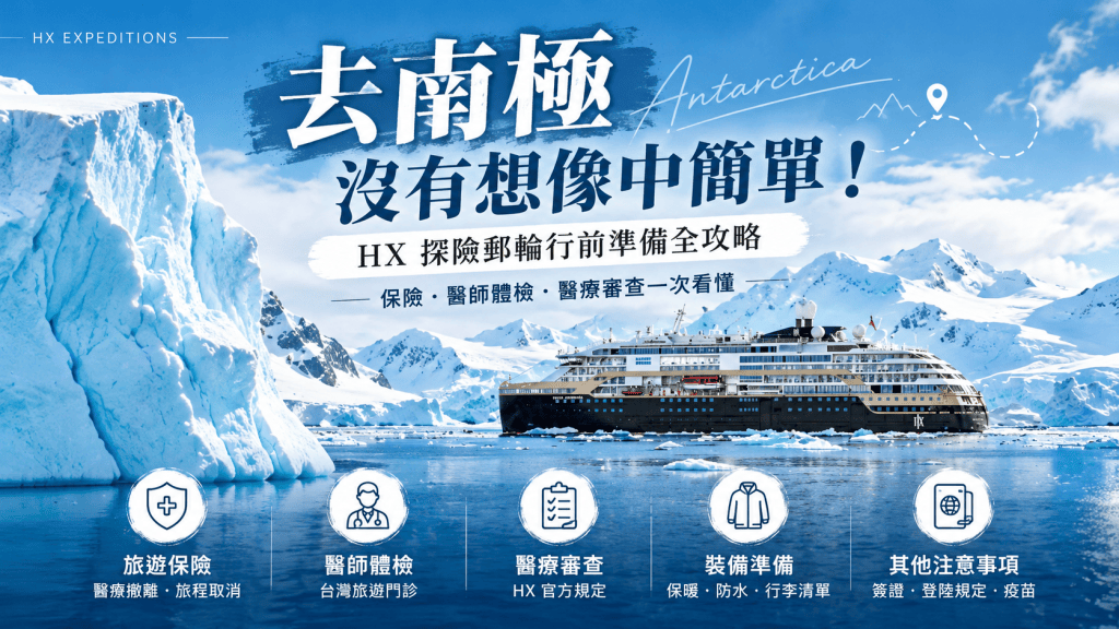 去南極沒有想像中簡單！HX 探險郵輪行前準備全攻略：保險、醫師體檢、醫療審查一次看懂